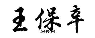 胡问遂王保辛行书个性签名怎么写