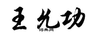 胡问遂王允功行书个性签名怎么写