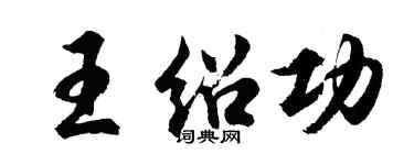胡问遂王绍功行书个性签名怎么写