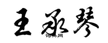 胡问遂王承琴行书个性签名怎么写