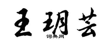 胡问遂王玥芸行书个性签名怎么写