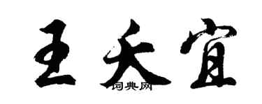 胡问遂王夭宜行书个性签名怎么写