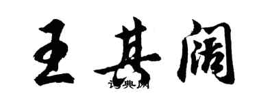 胡问遂王其阔行书个性签名怎么写