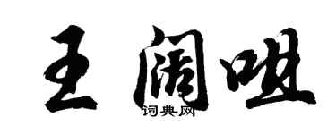 胡问遂王阔咀行书个性签名怎么写