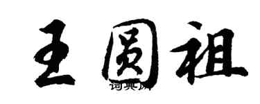 胡问遂王圆祖行书个性签名怎么写