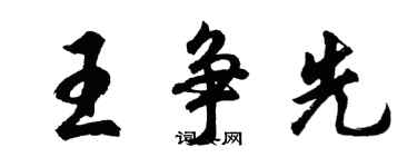 胡问遂王争先行书个性签名怎么写