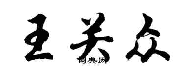 胡问遂王关众行书个性签名怎么写