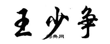 胡问遂王少争行书个性签名怎么写
