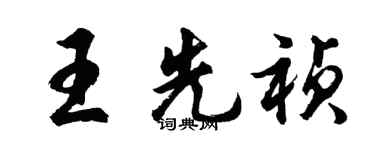 胡问遂王先祯行书个性签名怎么写
