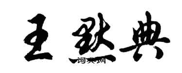胡问遂王默典行书个性签名怎么写