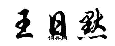 胡问遂王日默行书个性签名怎么写