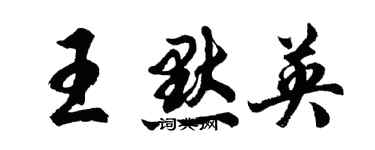 胡问遂王默英行书个性签名怎么写
