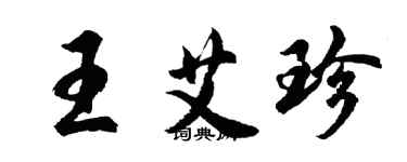 胡问遂王艾珍行书个性签名怎么写