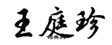 胡问遂王庭珍行书个性签名怎么写