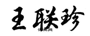 胡问遂王联珍行书个性签名怎么写