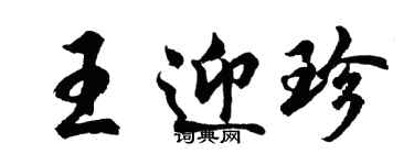 胡问遂王迎珍行书个性签名怎么写