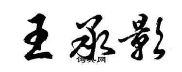 胡问遂王承影行书个性签名怎么写