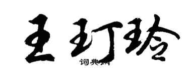 胡问遂王玎玲行书个性签名怎么写