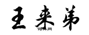 胡问遂王来弟行书个性签名怎么写