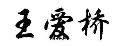 胡问遂王爱桥行书个性签名怎么写