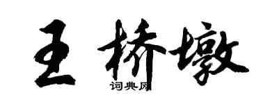 胡问遂王桥墩行书个性签名怎么写