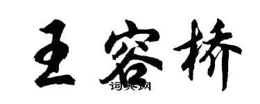 胡问遂王容桥行书个性签名怎么写