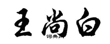 胡问遂王尚白行书个性签名怎么写