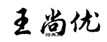 胡问遂王尚优行书个性签名怎么写