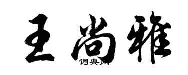 胡问遂王尚雅行书个性签名怎么写