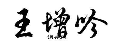 胡问遂王增吟行书个性签名怎么写
