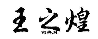 胡问遂王之煌行书个性签名怎么写