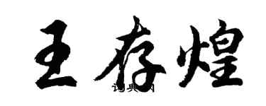 胡问遂王存煌行书个性签名怎么写