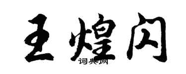 胡问遂王煌闪行书个性签名怎么写