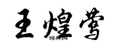 胡问遂王煌莺行书个性签名怎么写