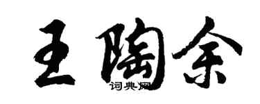 胡问遂王陶余行书个性签名怎么写