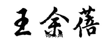 胡问遂王余蓓行书个性签名怎么写