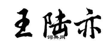 胡问遂王陆亦行书个性签名怎么写