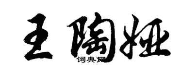 胡问遂王陶娅行书个性签名怎么写