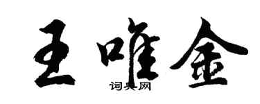 胡问遂王唯金行书个性签名怎么写