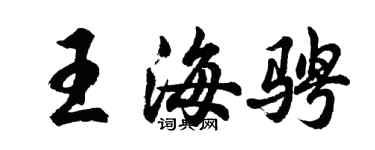 胡问遂王海骋行书个性签名怎么写