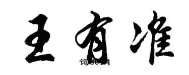 胡问遂王有准行书个性签名怎么写