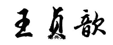 胡问遂王贞歆行书个性签名怎么写