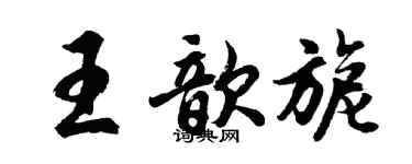 胡问遂王歆旎行书个性签名怎么写