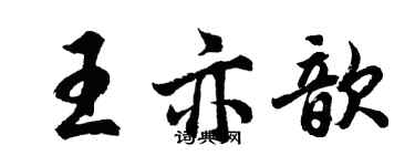 胡问遂王亦歆行书个性签名怎么写