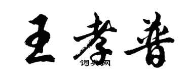 胡问遂王孝普行书个性签名怎么写