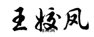 胡问遂王姣凤行书个性签名怎么写