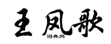 胡问遂王凤歌行书个性签名怎么写