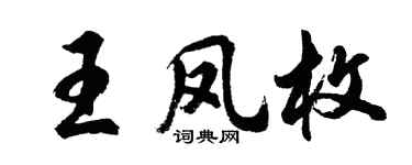 胡问遂王凤枚行书个性签名怎么写