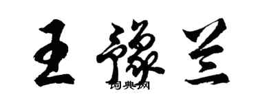 胡问遂王豫兰行书个性签名怎么写