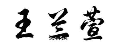胡问遂王兰萱行书个性签名怎么写
